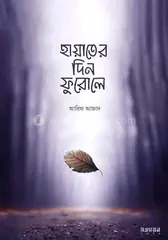 হায়াতের দিন ফুরোলে: আরিফ আজাদ - হায়াতের দিন ফুরোলে: Arif Azad - Rokomari